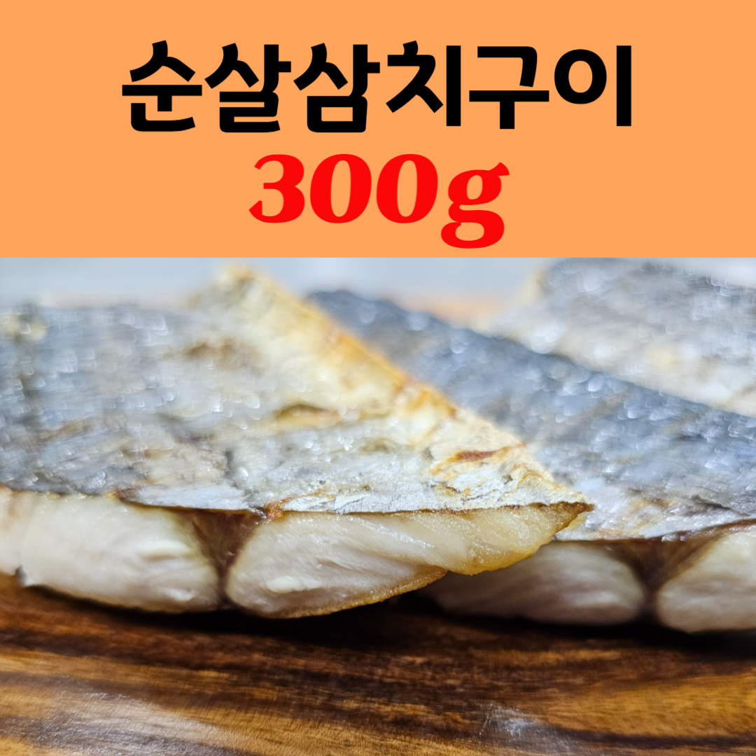 가시제거 99% 순살 삼치 구이 300g 내외 간편조리 손질 생선구이 전자렌지1분 : 생선은커야맛있다