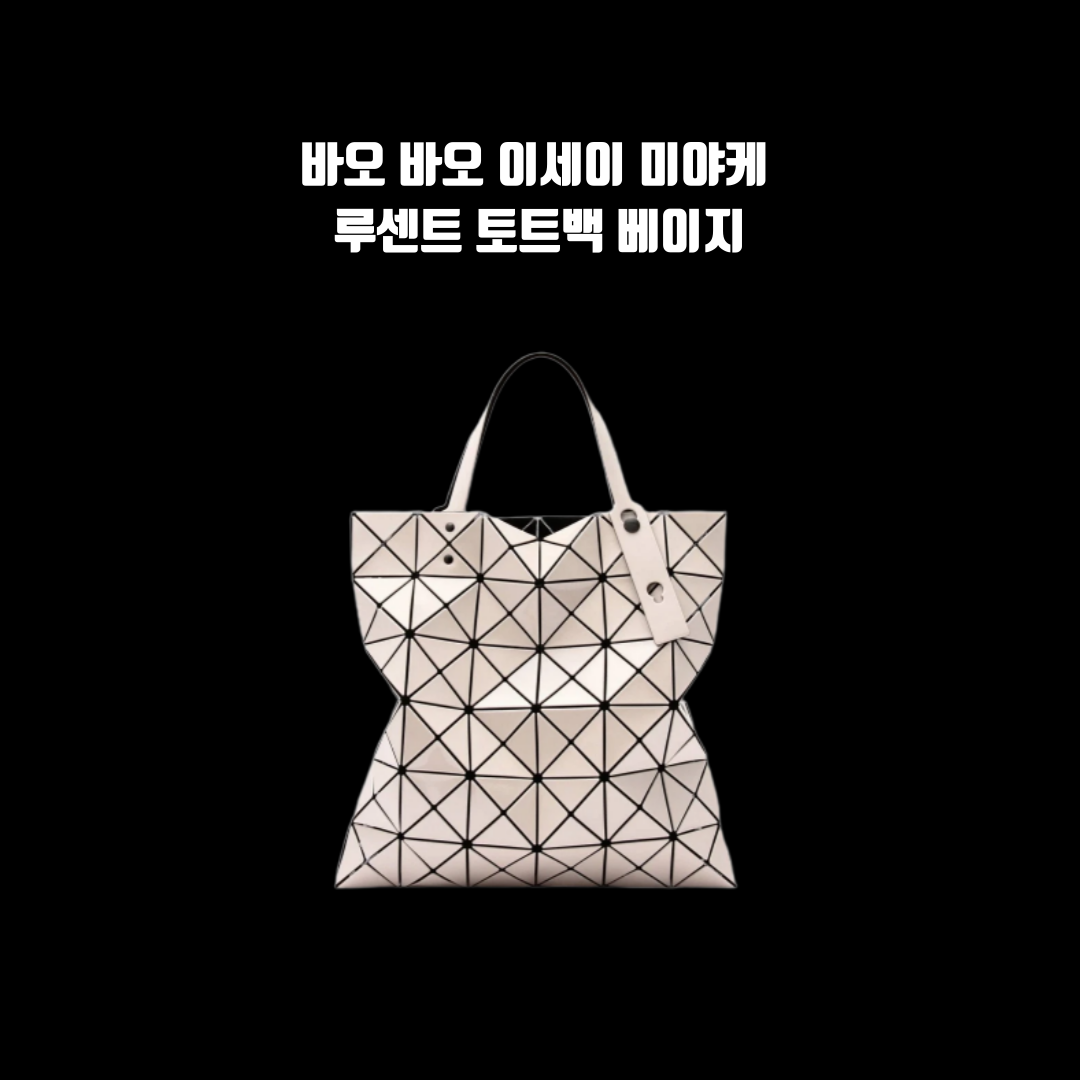 국내 배송 바오바오 이세이미야케 루센트 베이지 실버 블랙 실버 그레이 토트백 : GLOBALand