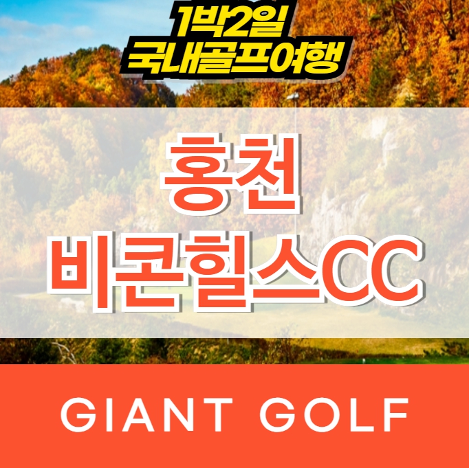 홍천 비콘힐스cc 1박2일 강원도골프패키지 : 자이언트골프 국내해외 예약