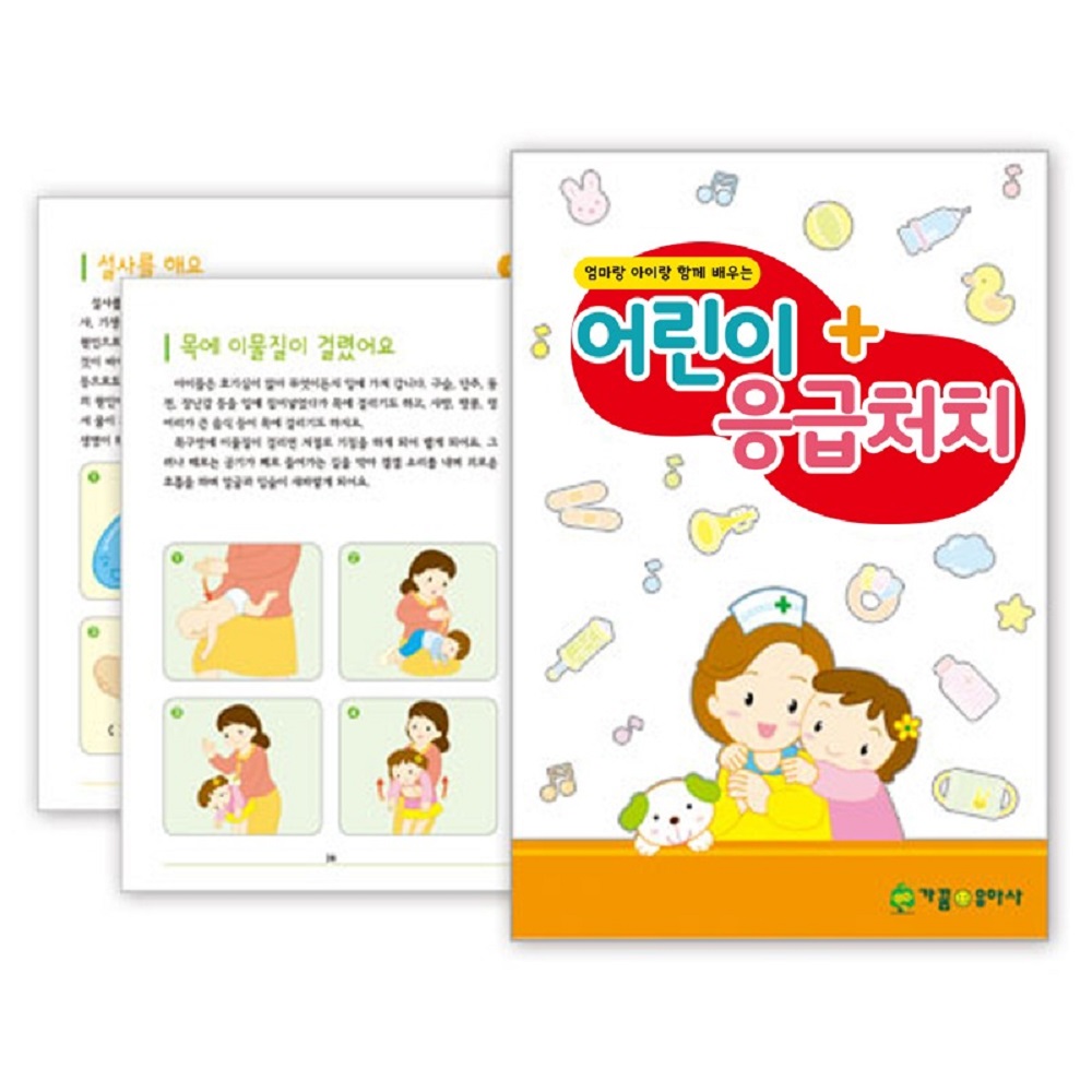 유아교육 그림자료 NO 905 어린이 응급처치 : 문구랑만들기랑