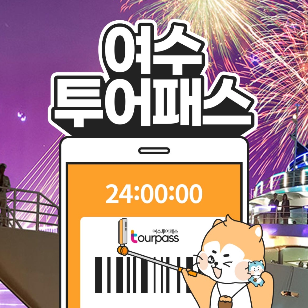 여수투어패스 / 전남 여행 가볼만한곳 테디베어뮤지엄 녹테마레 크루즈 루지 요트 축제 카페 : LSCOMPANY