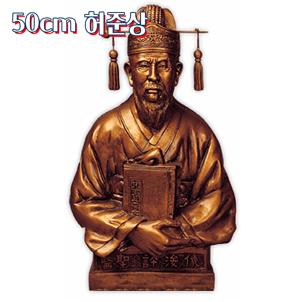 해성 국내생산 수제작 구암 허준상 허준동상 : 의료기상사