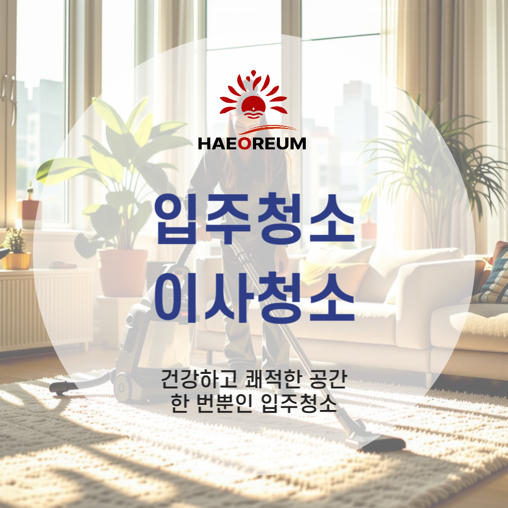 해오름 은평구 입주청소 이사청소 아파트 빌라 주상복합 주택 오피스텔 원룸 투룸 전문 청소업체 : 청소전문 해오름