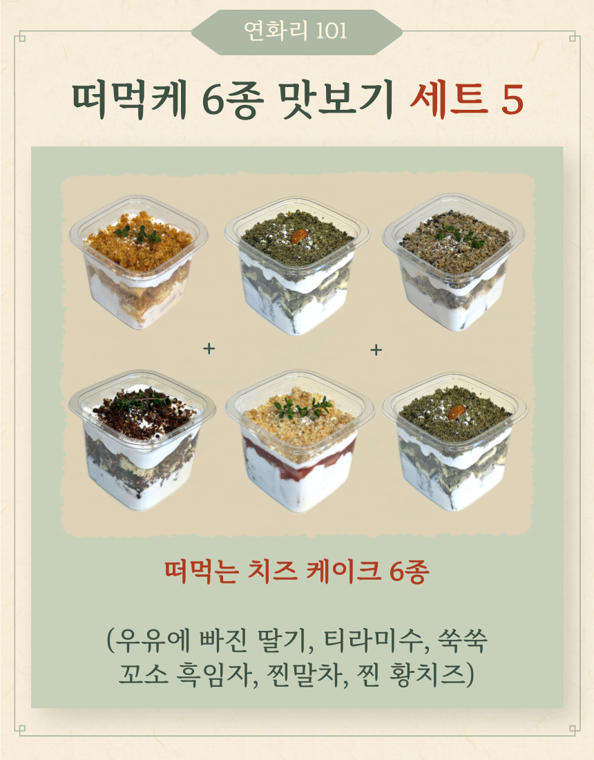 [연화리101 세트 메뉴] 저당 글루텐프리 디저트 세트 메뉴, 통밀 건강간식 임산부 어린이 설 선물 답례품 : 연화리 101