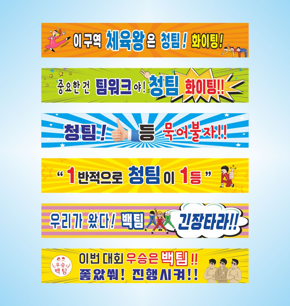 현수막 학교 회사 동호회 유치원 체육대회 응원 화이팅 프랑카드 : 무지개출력소