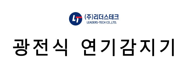 리더스테크 광전식 연기감지기 LTD-D311F : 국일전기