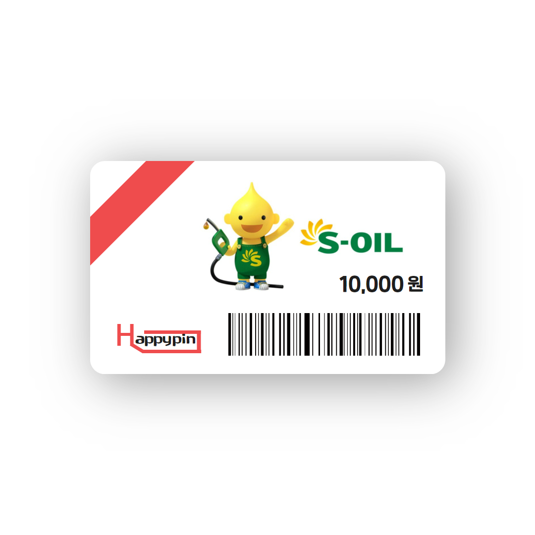 에스오일 (S-OIL) 에쓰오일 모바일 주유상품권 주유권 1만원권 (휴대폰결제) : 해피핀