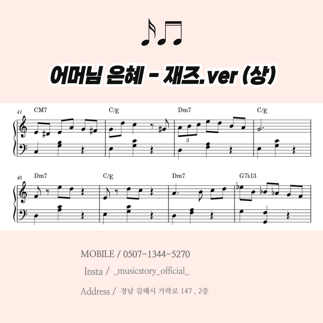 [PDF 악보] 어버이날 맞춤 수업곡 – 어머님 은혜 재즈.ver (상) / 교육용 악보 : 킴스 뮤직스토리