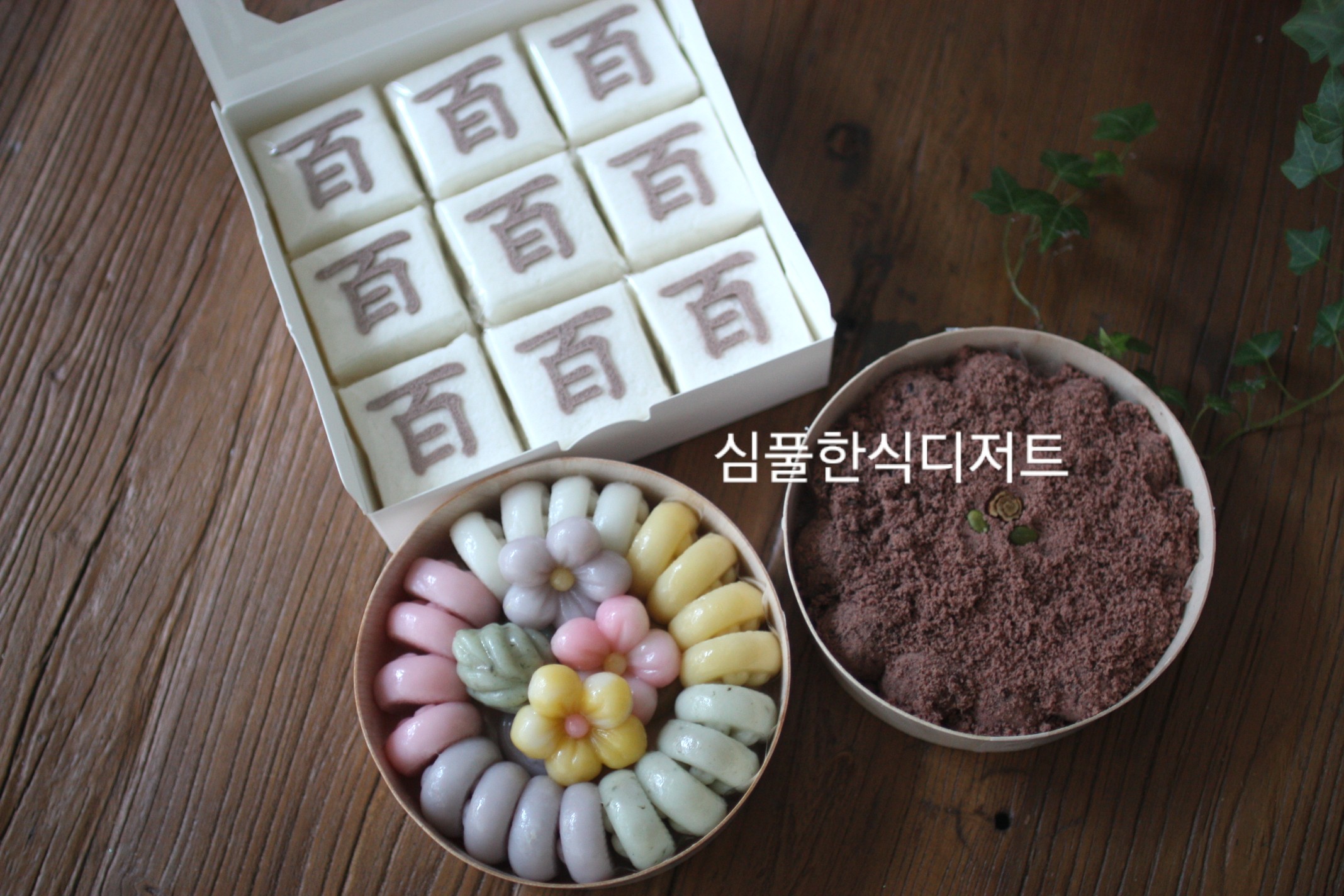 기쁜날 떡세트  소량 (수지 수원 광교 백일 칠순 돌) : 심풀한식디저트