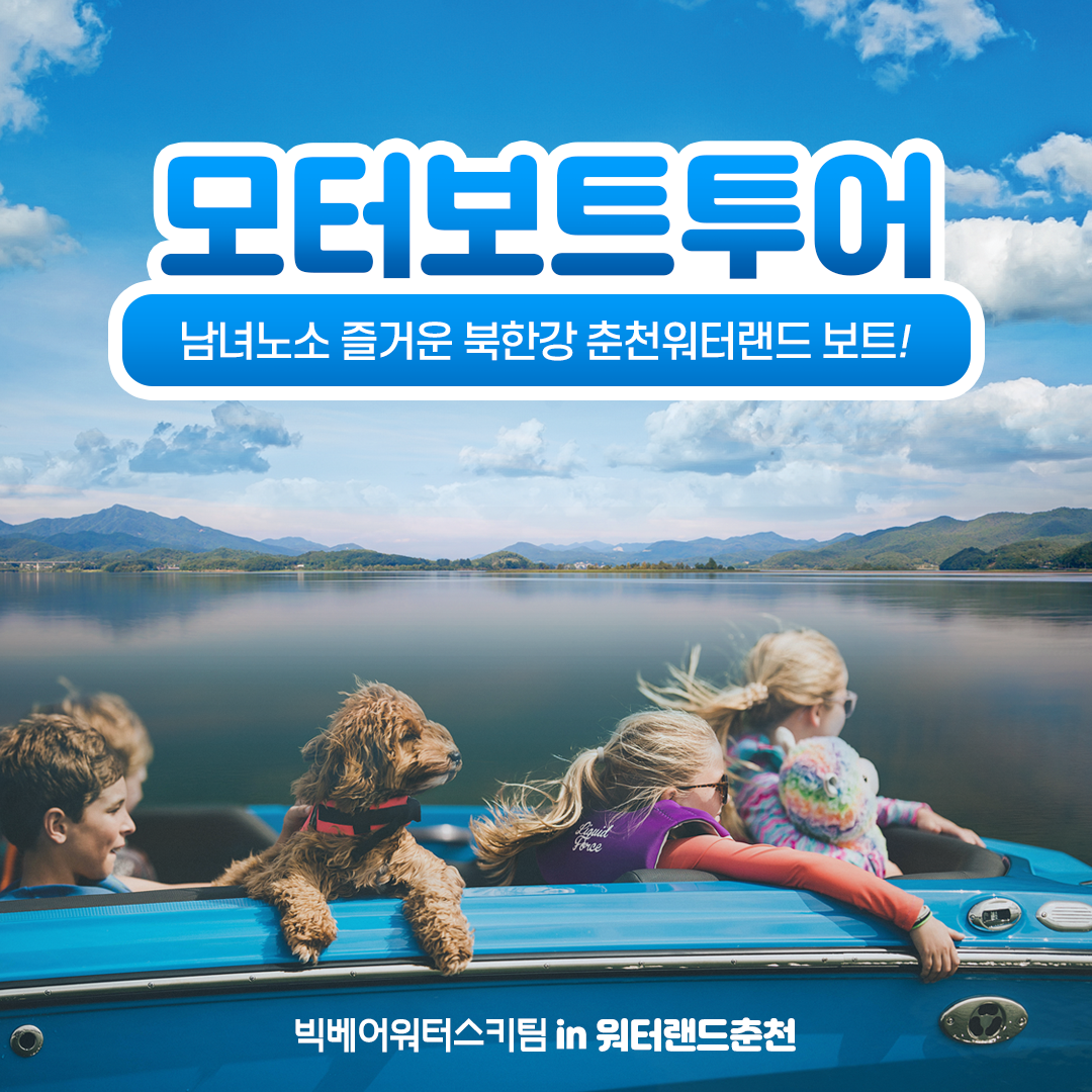 춘천모터보트투어 - 춘천소양강/삼악산/물레길 (수상스포츠체험 추가가능) : 빅베어워터스키-워터랜드춘천