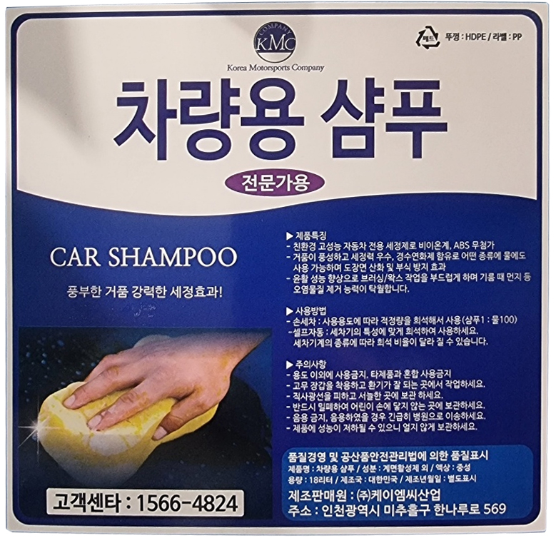 케이엠씨 세차장 자동세차기 전용 자동차 세차샴푸 대용량 세제 18L 말통 : 차모아아울렛