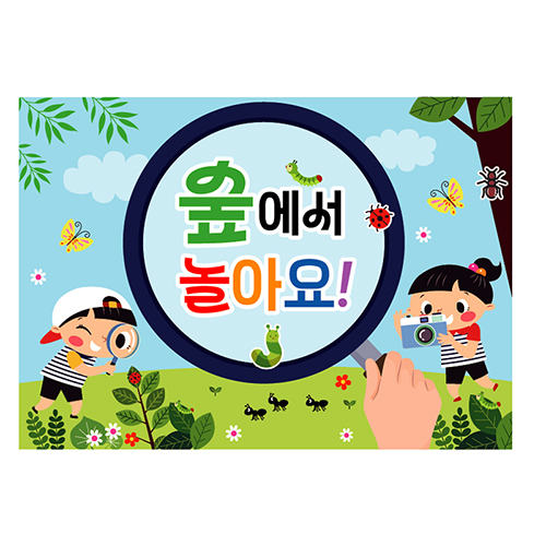 숲체험현수막 숲 포토존 어린이집 유치원 현수막 140x100cm 118번 : 키즈나래디자인