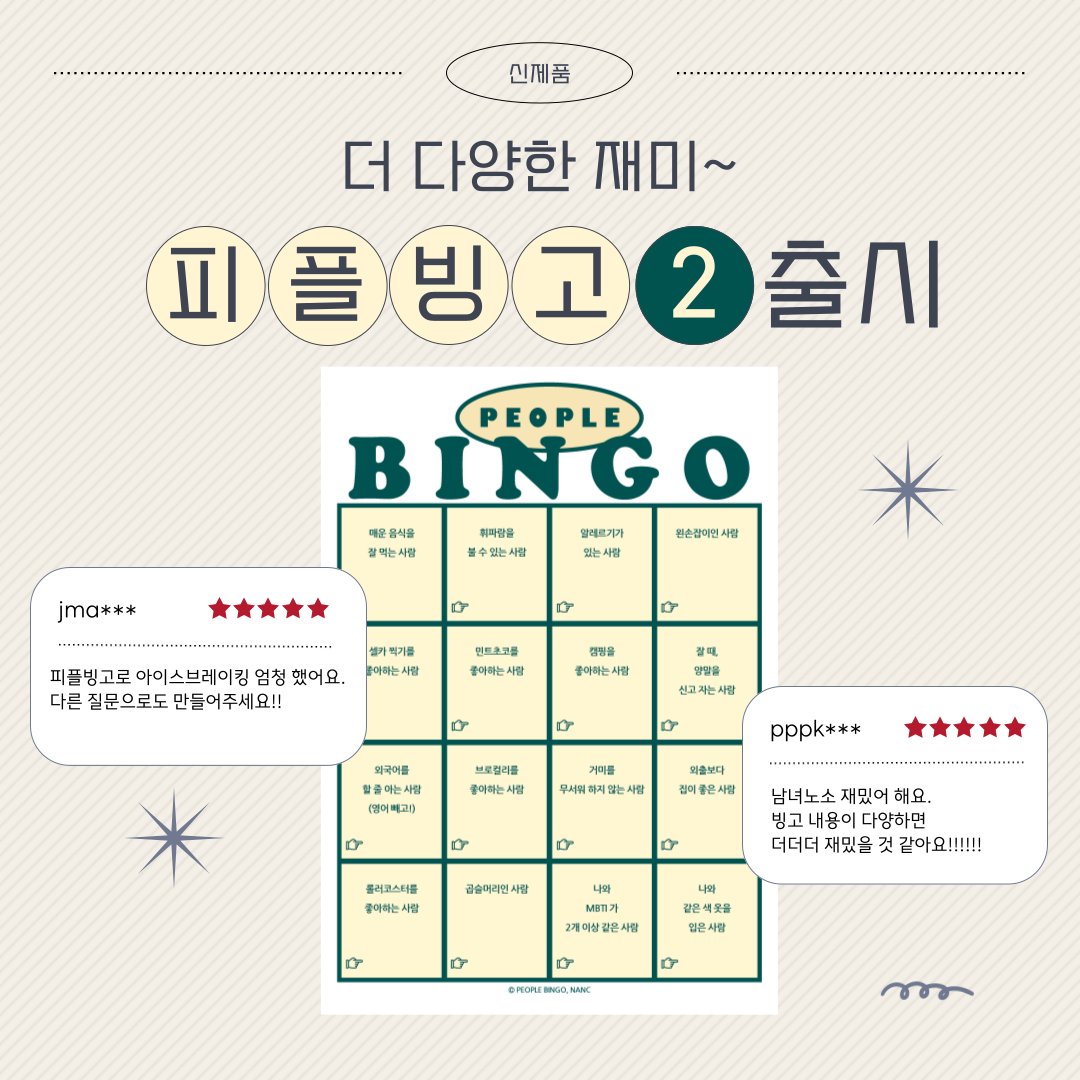 피플 빙고2 - 사람을 찾아라! 아이스브레이킹을 위한 빙고 단체 실내 게임 워크샵 레크레이션 : NANC