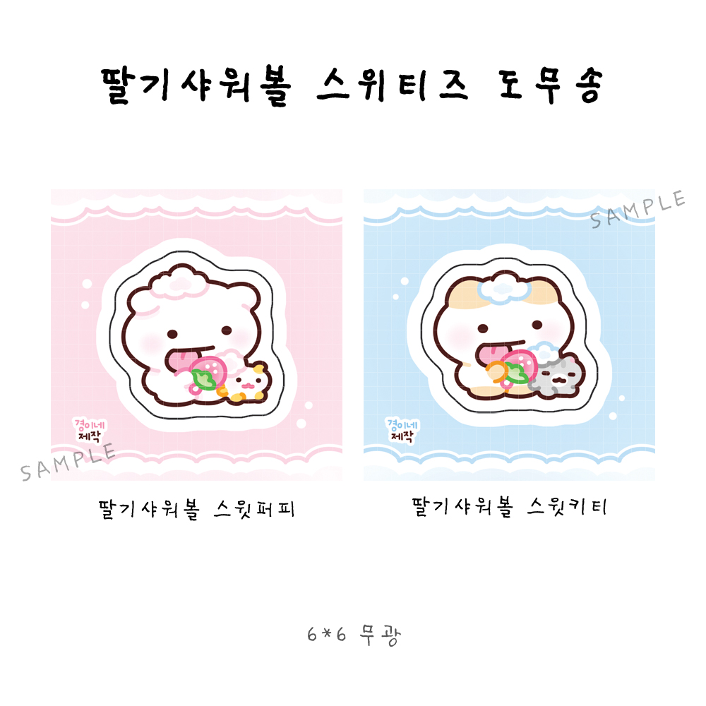 [도무송] 딸기샤워볼스위티즈 2종 : 경이네문구