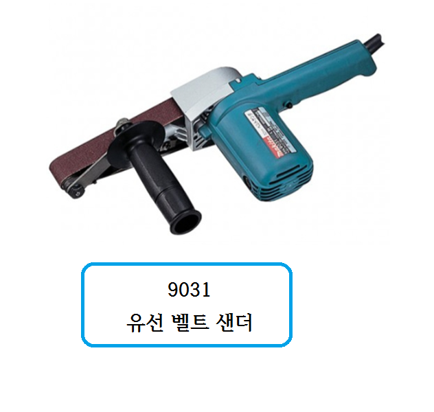 9031 마끼다 유선 벨트 샌더 : 천안종합상사