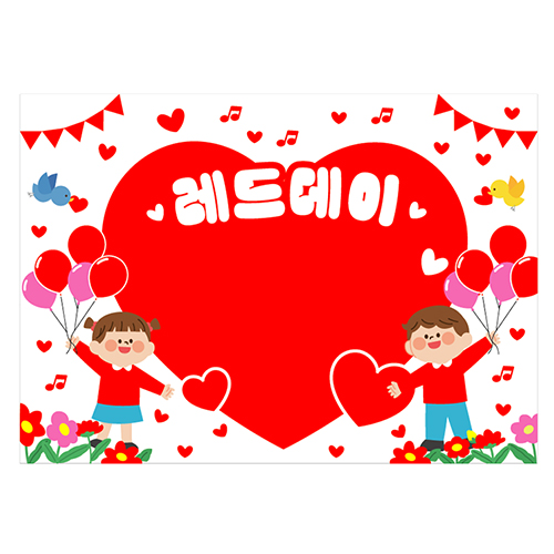 레드데이현수막 어린이집 컬러데이 포토존 현수막 140x100cm 23번 : 키즈나래디자인
