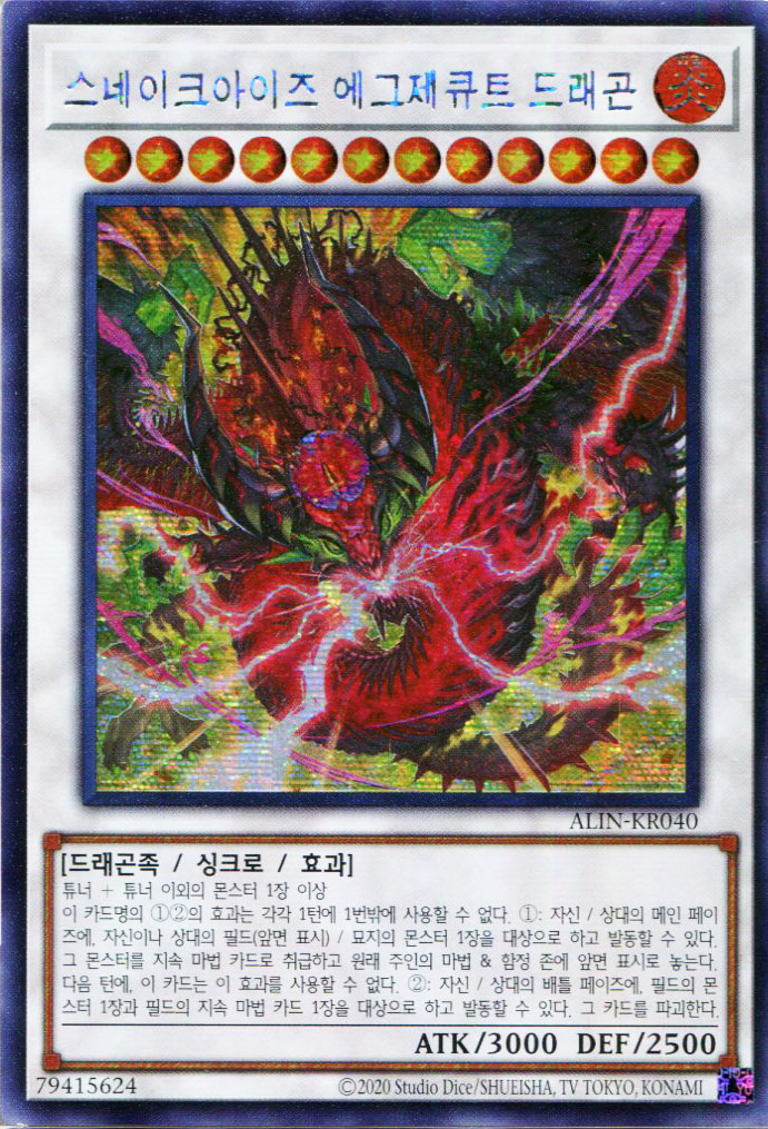 스네이크아이즈에그제큐트드래곤 (ALIN-KR040) Secret Rare : 듀얼팩토리