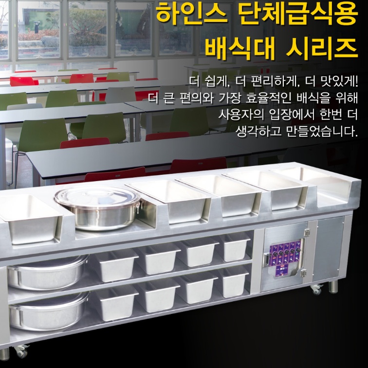회사 구내식당 5찬 급식배식대 학교 보냉 보온배식대 : 위시웨이
