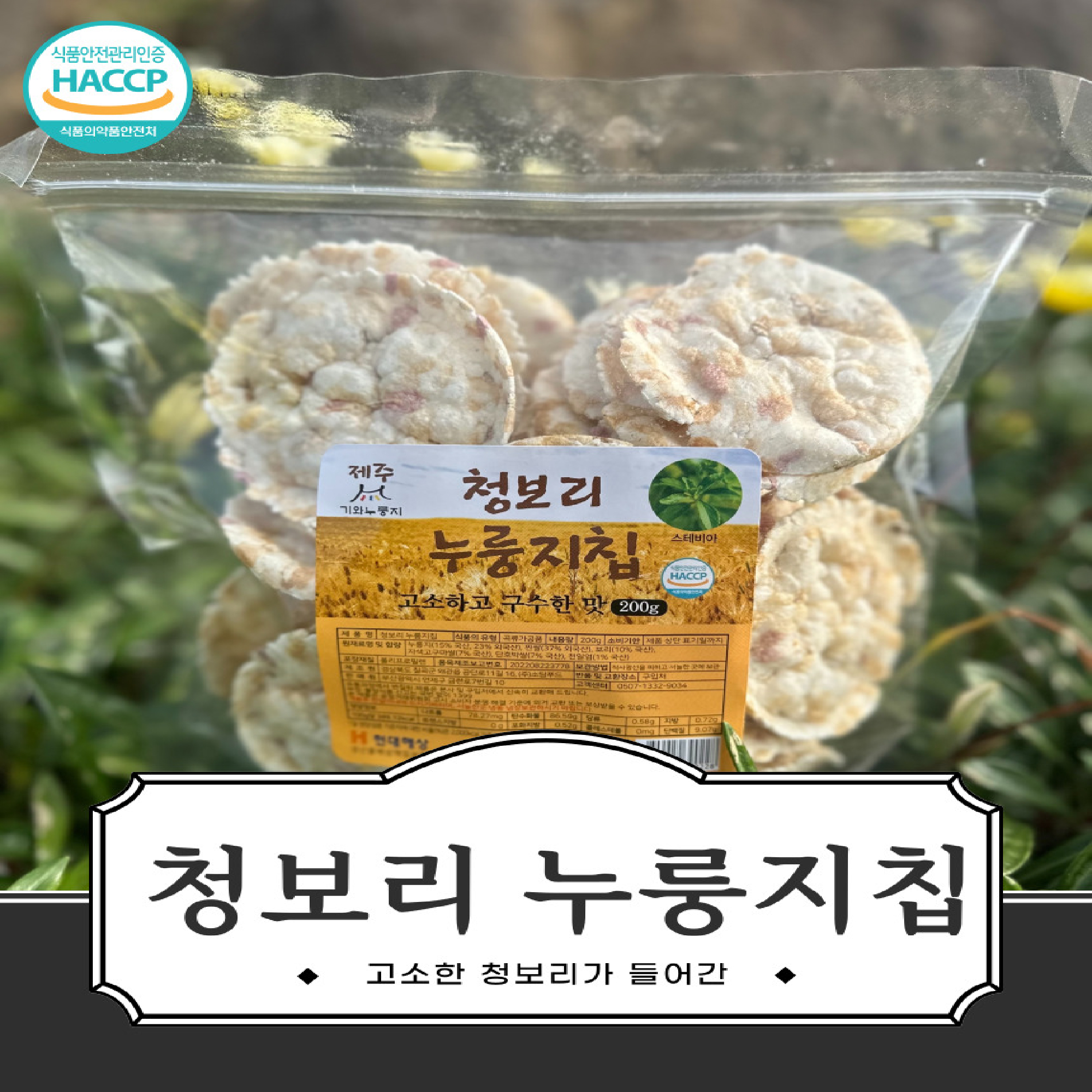 국내산 청보리 누룽지칩 200g (5+1) : 세리베리하우스
