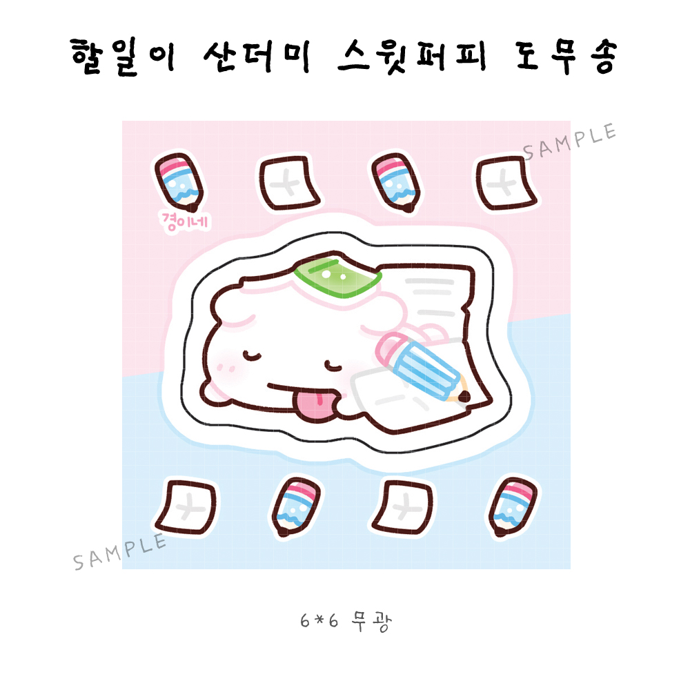 [도무송] 할일이산더미스윗퍼피 : 경이네문구
