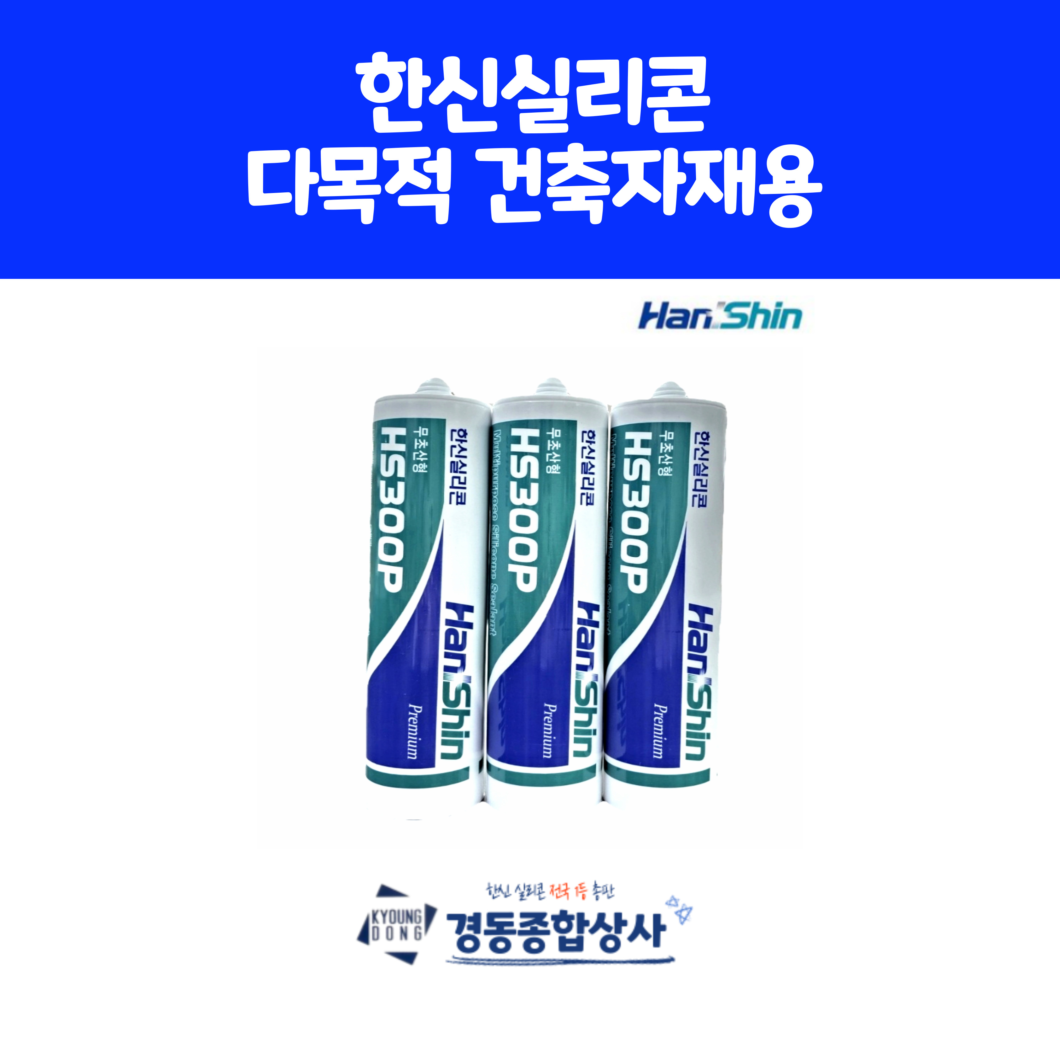 [낱개:1EA ]한신실리콘 HS-300P 무초산 다목적 건축자재용 일반실리콘 : 경동종합상사