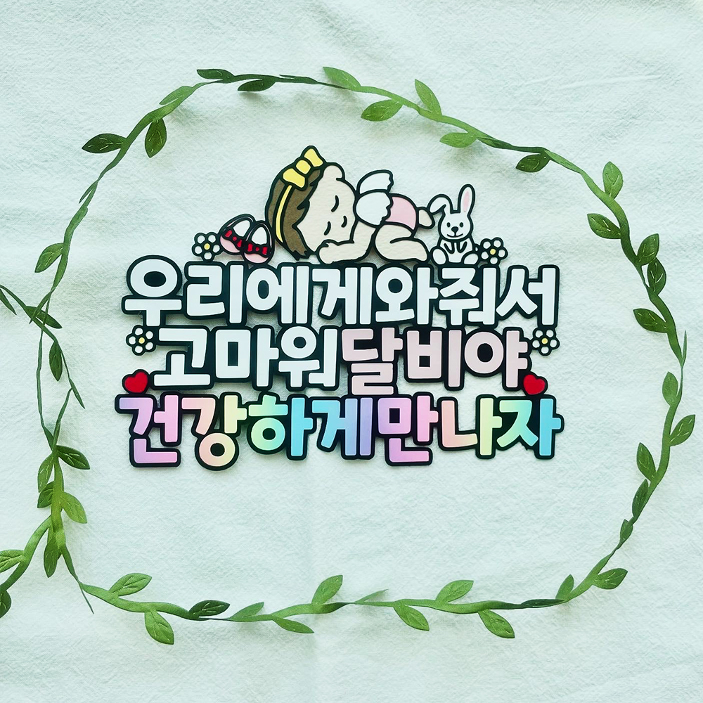 태교토퍼 우리에게와줘서고마워 베이비샤워 아기선물 임신선물 케이크토퍼 태교여행 : 바하앤모어