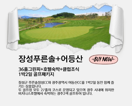 어등산CC+푸른솔장성CC 2색골프 패키지 : 투어티골프