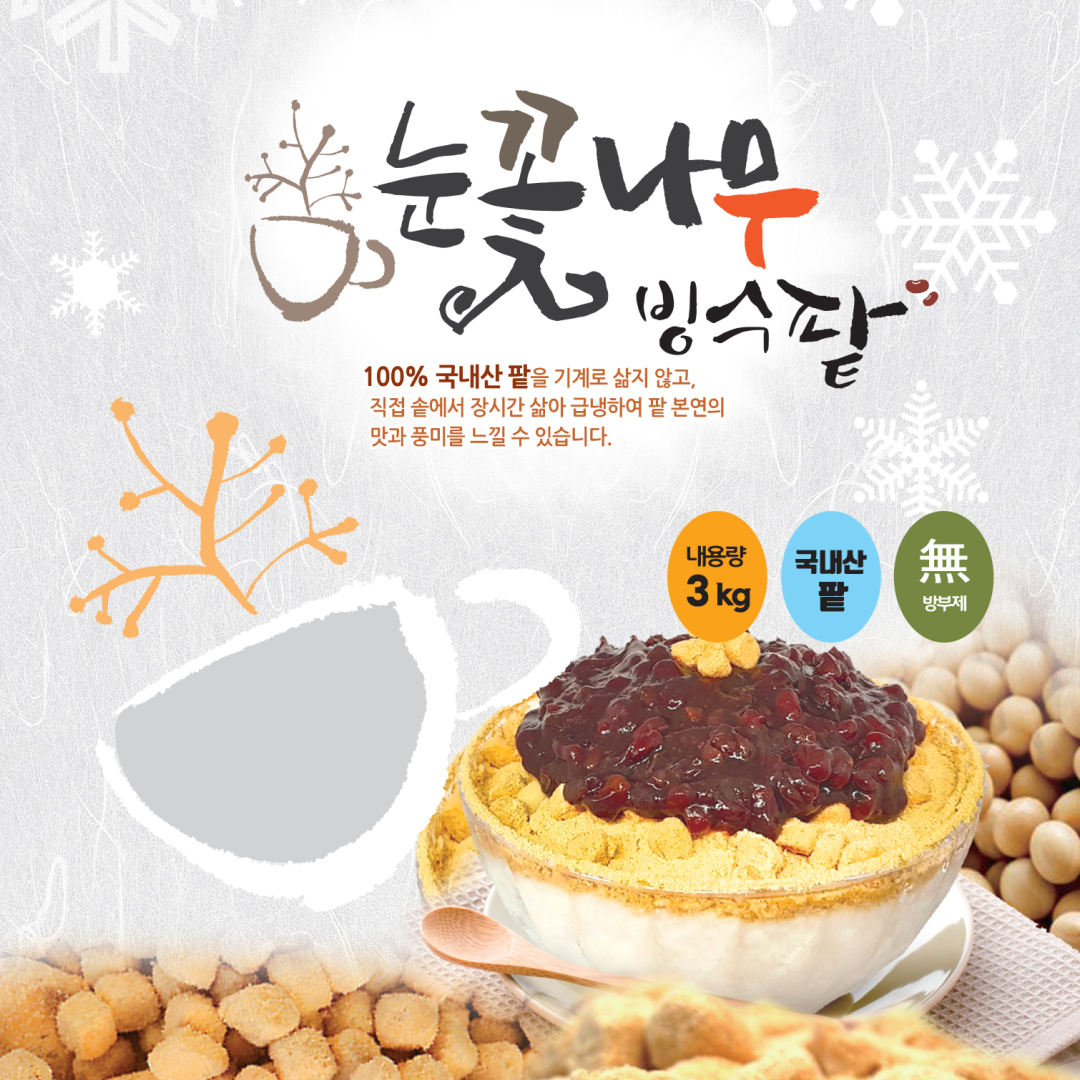 국산 팥빙수 팥 수제 빙수 단팥 3kg 빙수용 떡 인절미 토핑재료 : 눈꽃나무
