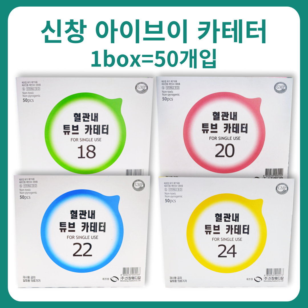 신창 아이브이 카테터 50개입 1box : 메디부스트