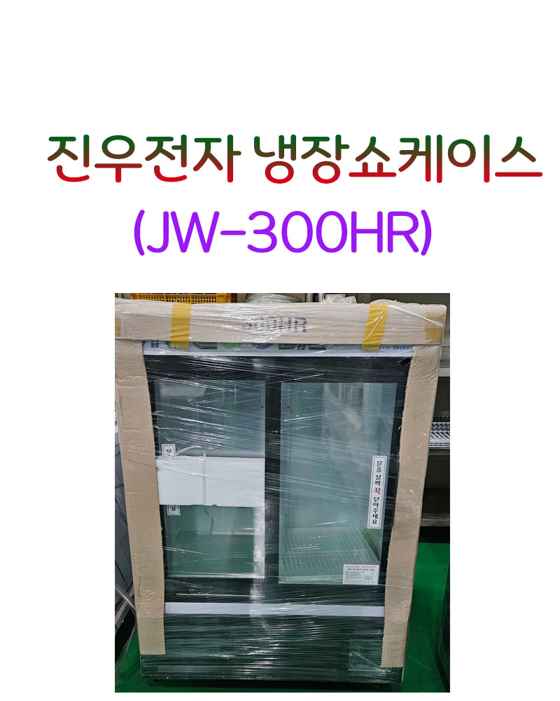 진우전자 냉장쇼케이스 JW-300HR (새상품) 음료쇼케이스 3단 : 창업주방몰