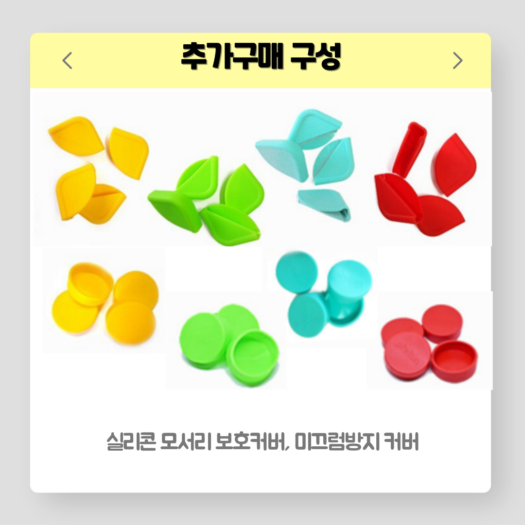 [해피그로우] 모서리,발통 실리콘커버 (색상선택) : 해피그로우컴퍼니