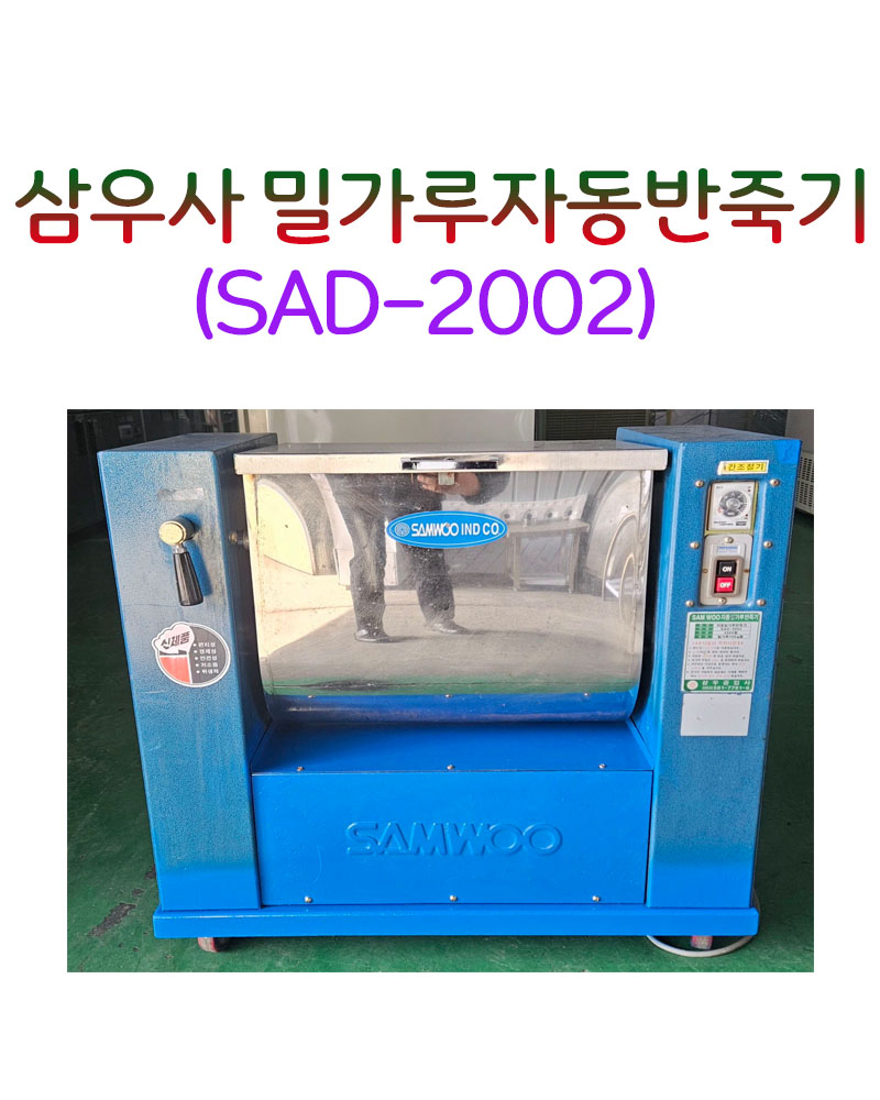 삼우사 자동밀가루반죽기 반포용  SAD-2002 밀가루반죽 제과용 업소용 10Kg : 창업주방몰