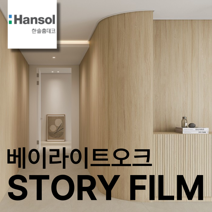 한솔 인테리어필름 STORY FILM 우드 나무 친환경 필름지 시트지 1220x1000mm, 베이라이트오크, 1롤 : 한솔스토리필름큐스페이스