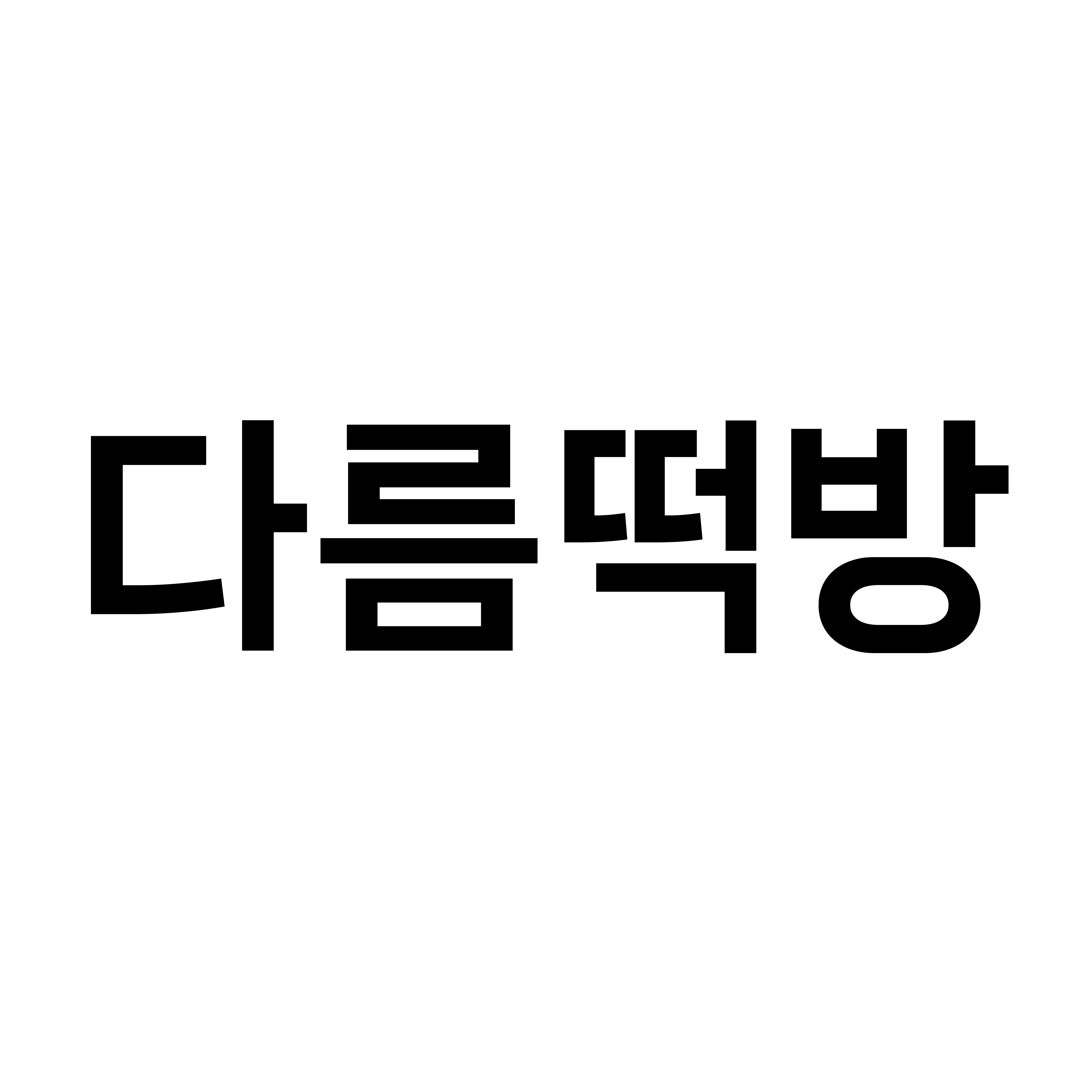다름떡방 - 홍보 패키지 제작 : 일일소희