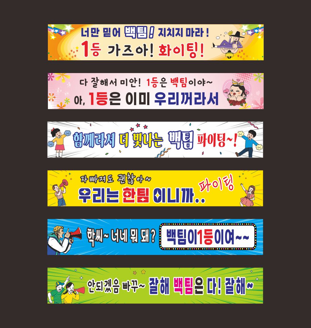 현수막A2 체육대회 우승 응원 파이팅 프랑카드 : 무지개출력소