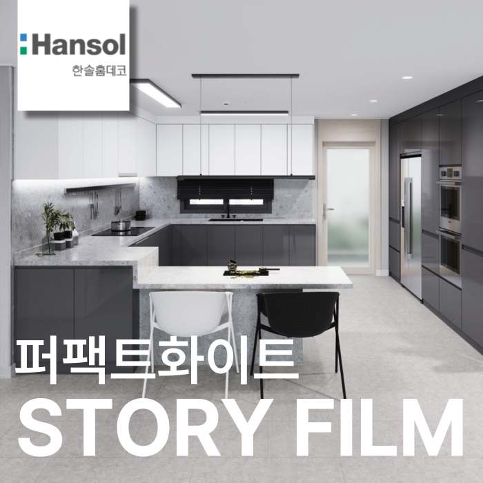 한솔 인테리어필름 STORY FILM 무광 단색 친환경 필름지 시트지 1220x1000mm, 퍼펙트화이트, 1롤 : 한솔스토리필름큐스페이스