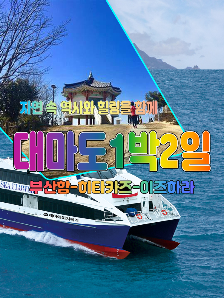 대마도여행 1박2일 부산출발 역사와힐링 대마도배편 : 범서여행사