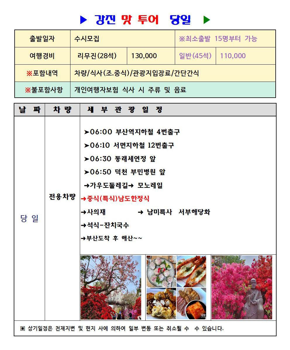 [강남테마여행사] 당일여행 부산출발 강진 맛 투어 : 강남테마여행사