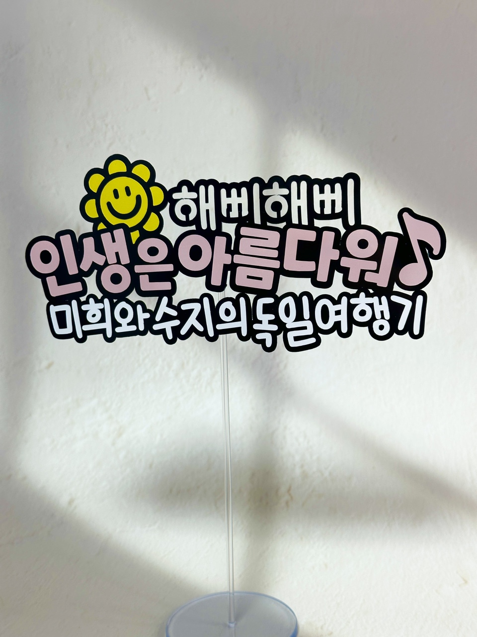 여행토퍼 케이크토퍼 이벤트토퍼 : 루모스토퍼