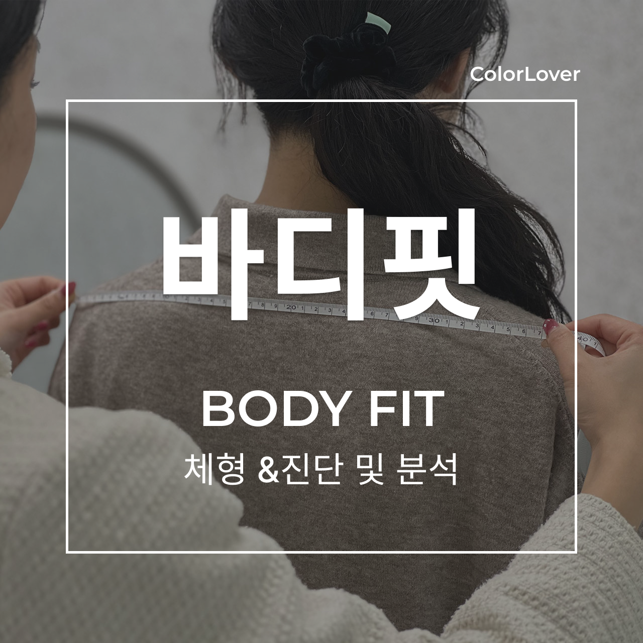 [서울 성수] 컬러버랩 컬러버 성수 골격& 체형 분석 바디핏 프로그램 : 컬러버 스토어