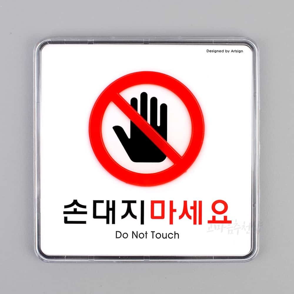 고마음추천샵 손대지마세요 표지판 손대지마세요스티커 표지판문패 손대지마시오 명판 사인보드 : 고마음추천샵