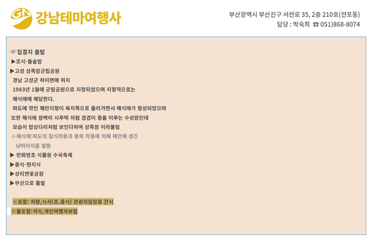 [강남테마여행사] 당일여행 부산출발 고성 랜선여행 : 강남테마여행사
