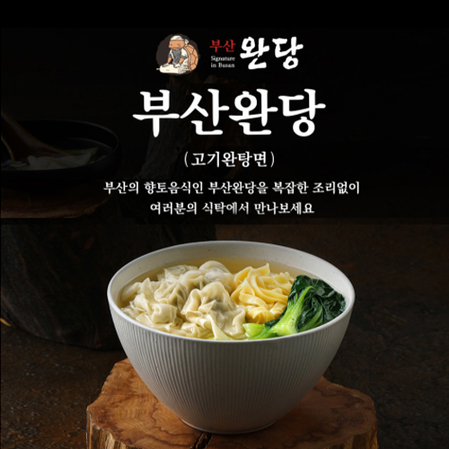 부산완당 2인분 완탕면 밀키트 4종 세트 부산 3대 명물음식 새우완당 고기완당 : 마구질러마켓