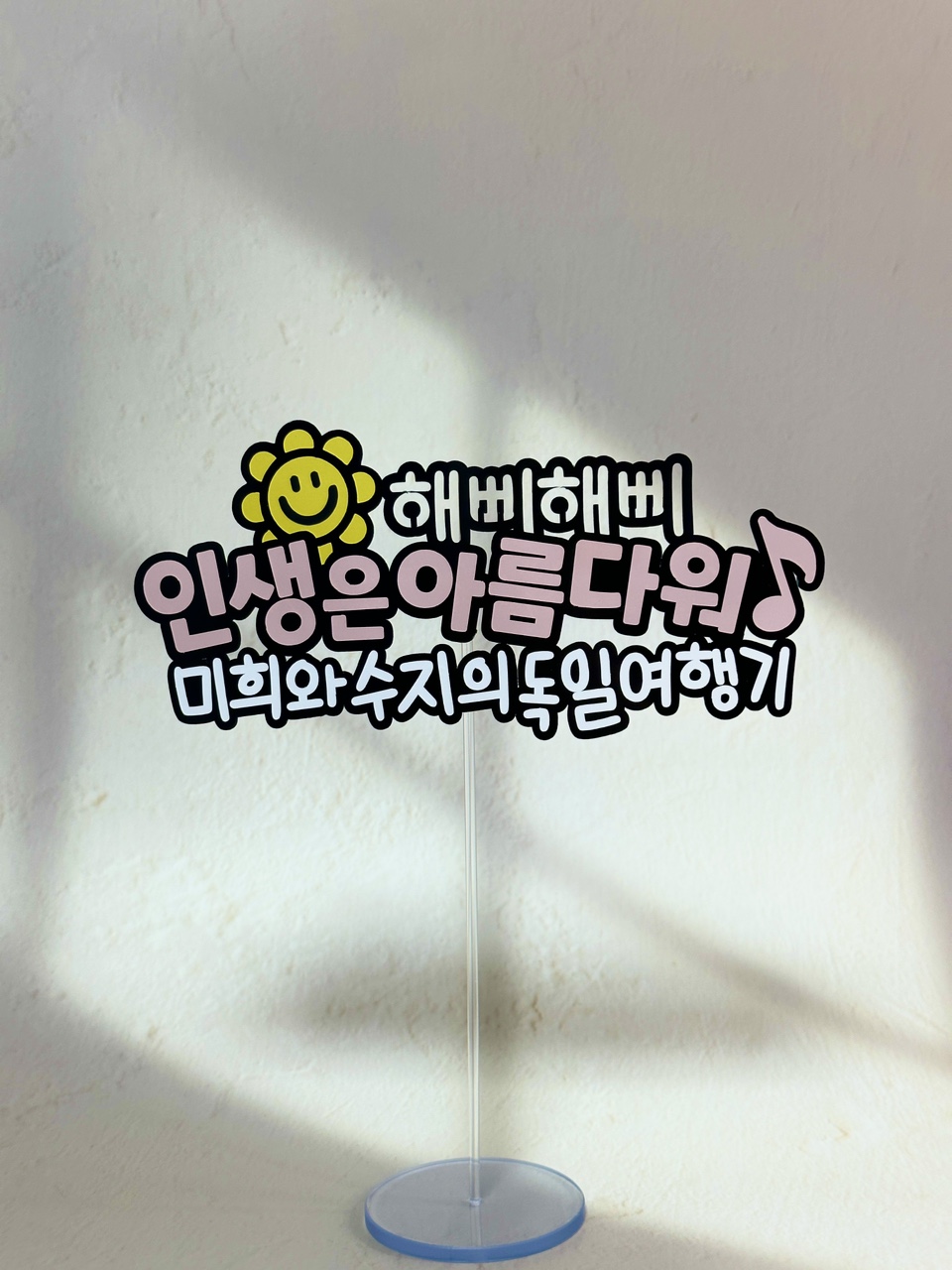 여행토퍼 케이크토퍼 이벤트토퍼 : 루모스토퍼