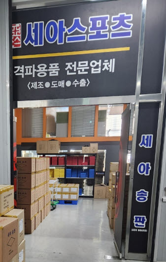 격파 세아송판 : 퍼포먼스 용품 온라인판매