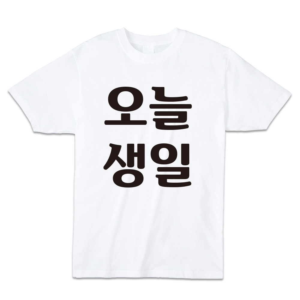 오늘 생일 30수 면 반팔 라운드 티셔츠 : 크리스 샵
