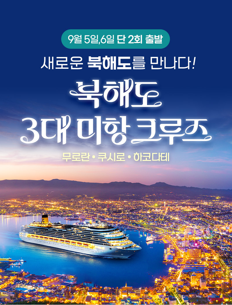 25년 9월 단 2회, 부산/속초 출항! 북해도 3대 미항 전세 크루즈  - 8일/7일 : 롯데관광