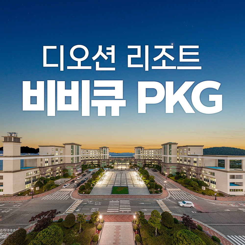 [대기예약] 여수 디오션리조트 5~6월 호텔&콘도 비비큐PKG : PLAYSTORY
