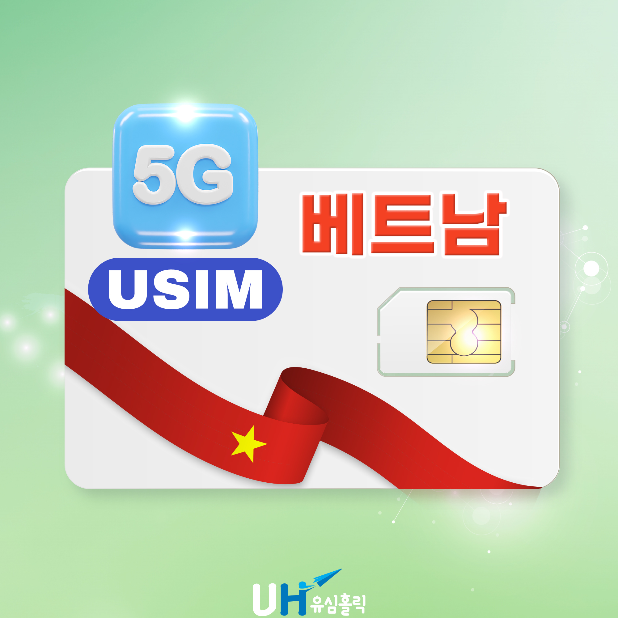 베트남 유심 로컬 5G 비엣텔 비나폰 데이터 완전무제한 다낭 나트랑 푸꾸옥 호이안 : 유심홀릭