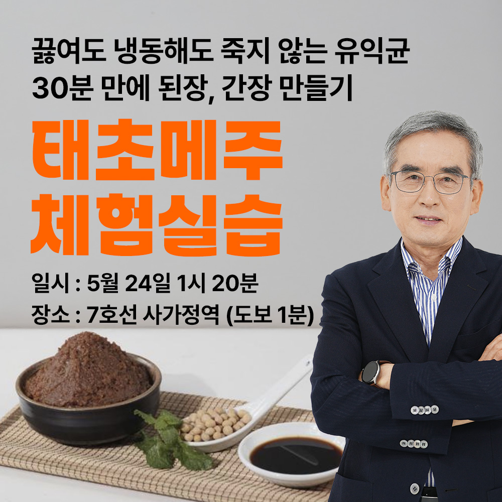 태초먹거리 이계호교수의 세계적 유익균을 담은 된장 간장 20분만에 담구기 체험 교실 : 비아01